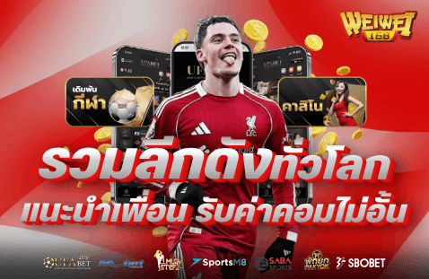 WEIWEI168-รวมลีกดังทั่วโลก