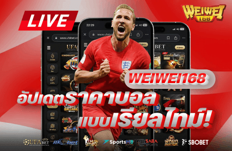 อัปเดตราคาบอล แบบเรียลไทม์