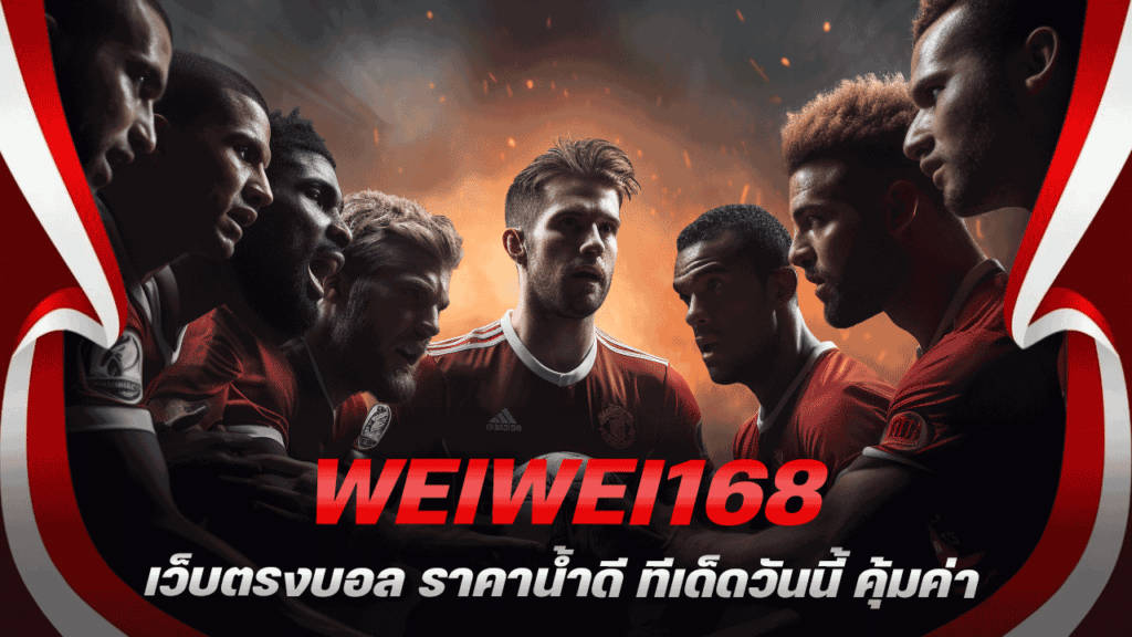 WEIWEI168 เว็บตรงบอล