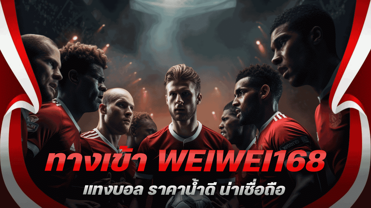 ทางเข้า WEIWEI168 แทงบอล