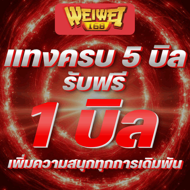 แทงบอลครบ 5 บิล รับฟรี 1 บิล