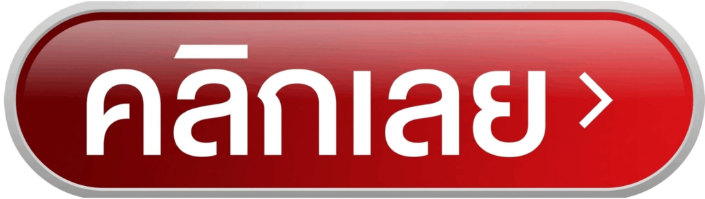 คลิกรับ โปรโมชั่น ฟรี