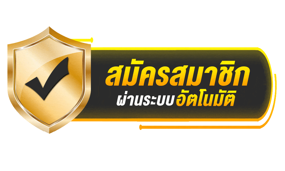 สมัครอัตโนมัติ