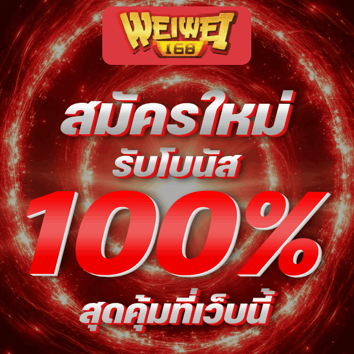 สมัครใหม่ รับโบนัส 100%