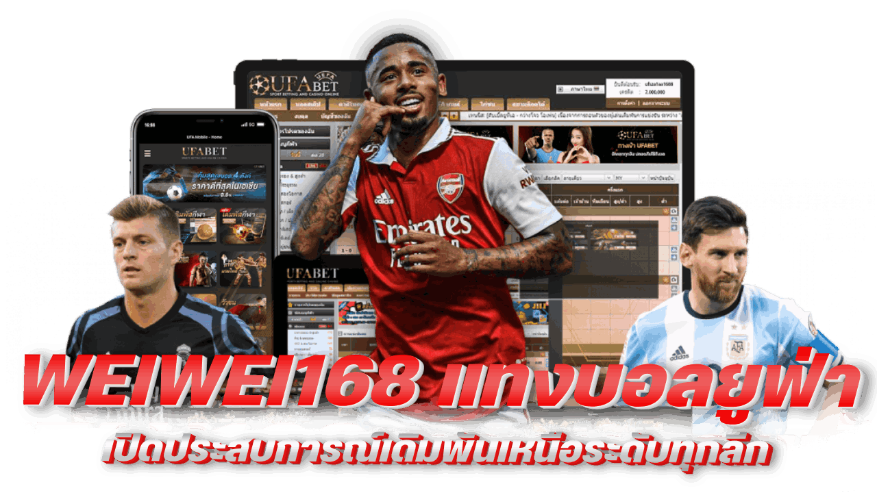WEIWEI168-แทงบอลยูฟ่า เปิดประสบการณ์เดิมพันเหนือระดับทุกลีก