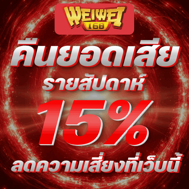 เล่นเสียคืนรายสัปดาห์ สูงสุด 15%