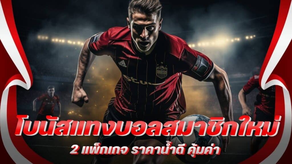 โบนัสแทงบอลสมาชิกใหม่
