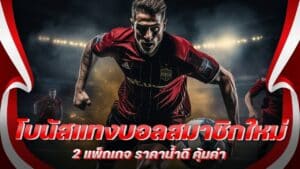 โบนัสแทงบอลสมาชิกใหม่