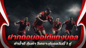 ฝากถอนออโต้แทงบอล