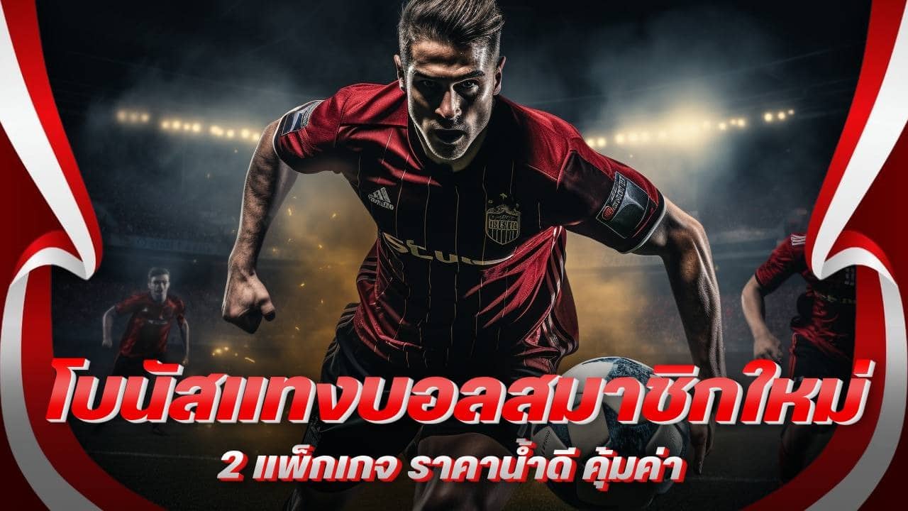 โบนัสแทงบอลสมาชิกใหม่