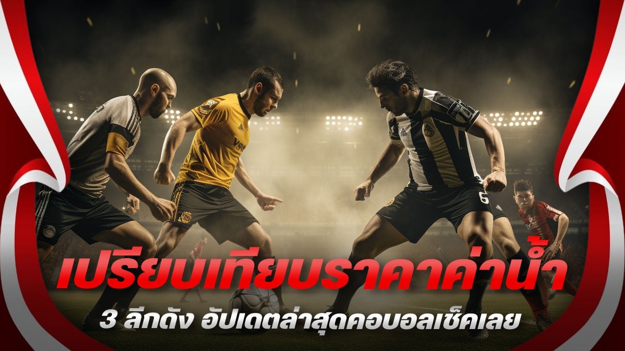 เปรียบเทียบราคาค่าน้ำ