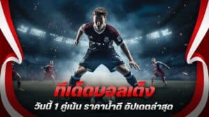ทีเด็ดบอลเต็งวันนี้