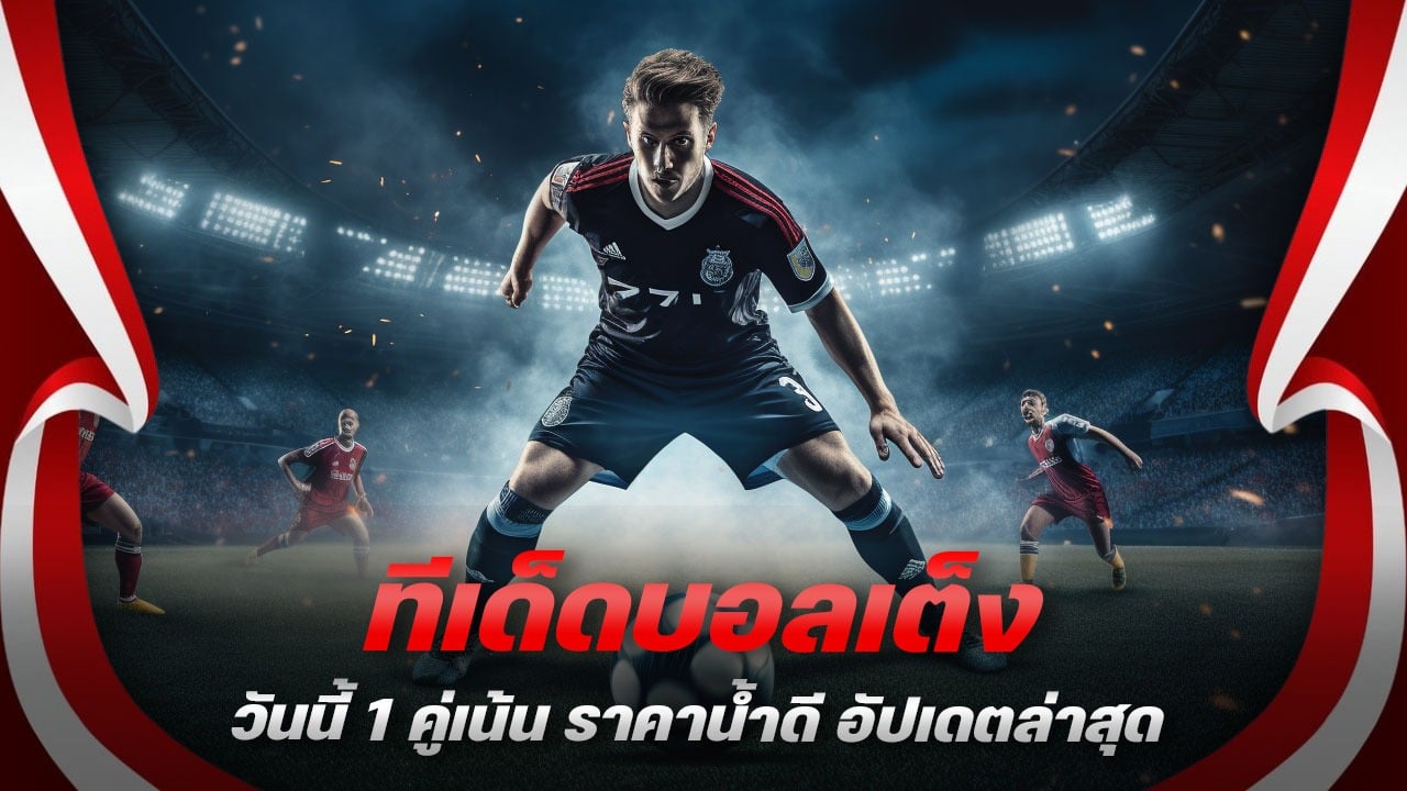 ทีเด็ดบอลเต็งวันนี้