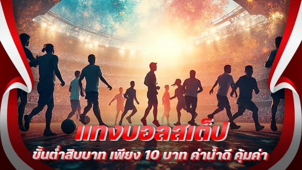 แทงบอลสเต็ปขั้นต่ำสิบบาท
