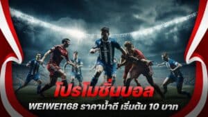 โปรโมชั่นบอล WEIWEI168