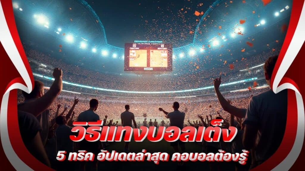 วิธีแทงบอลเต็งให้บวก
