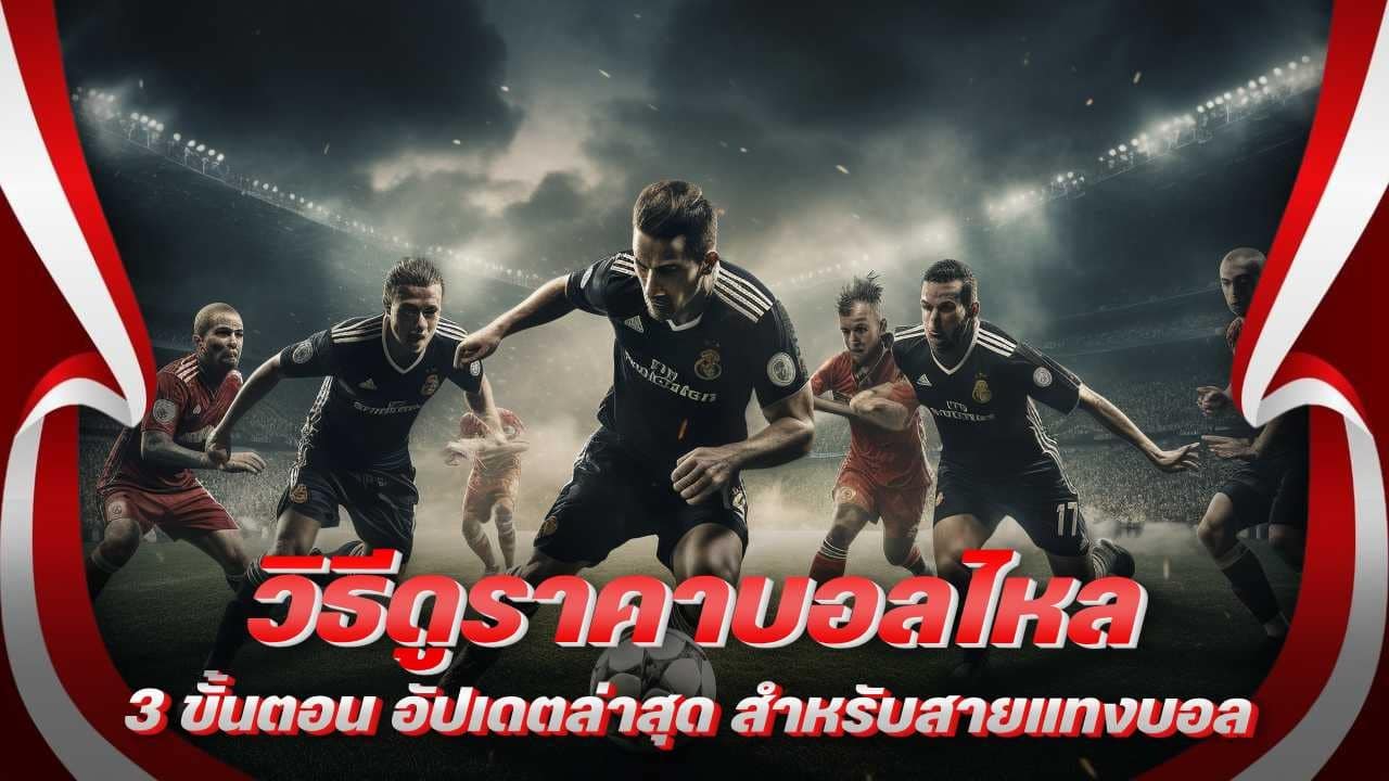 วิธีดูราคาบอลไหล