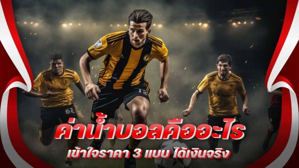 ค่าน้ำบอลคืออะไร