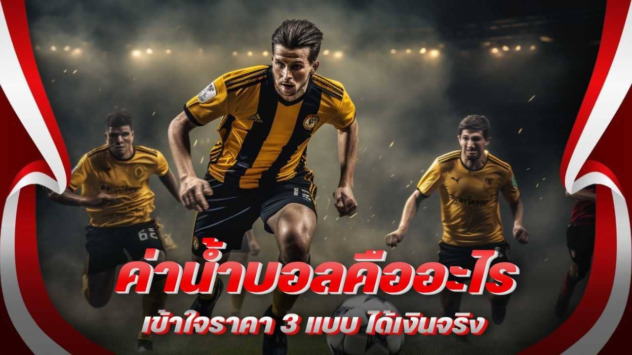 ค่าน้ำบอลคืออะไร