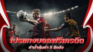 โปรแทงบอลฟรีเครดิต