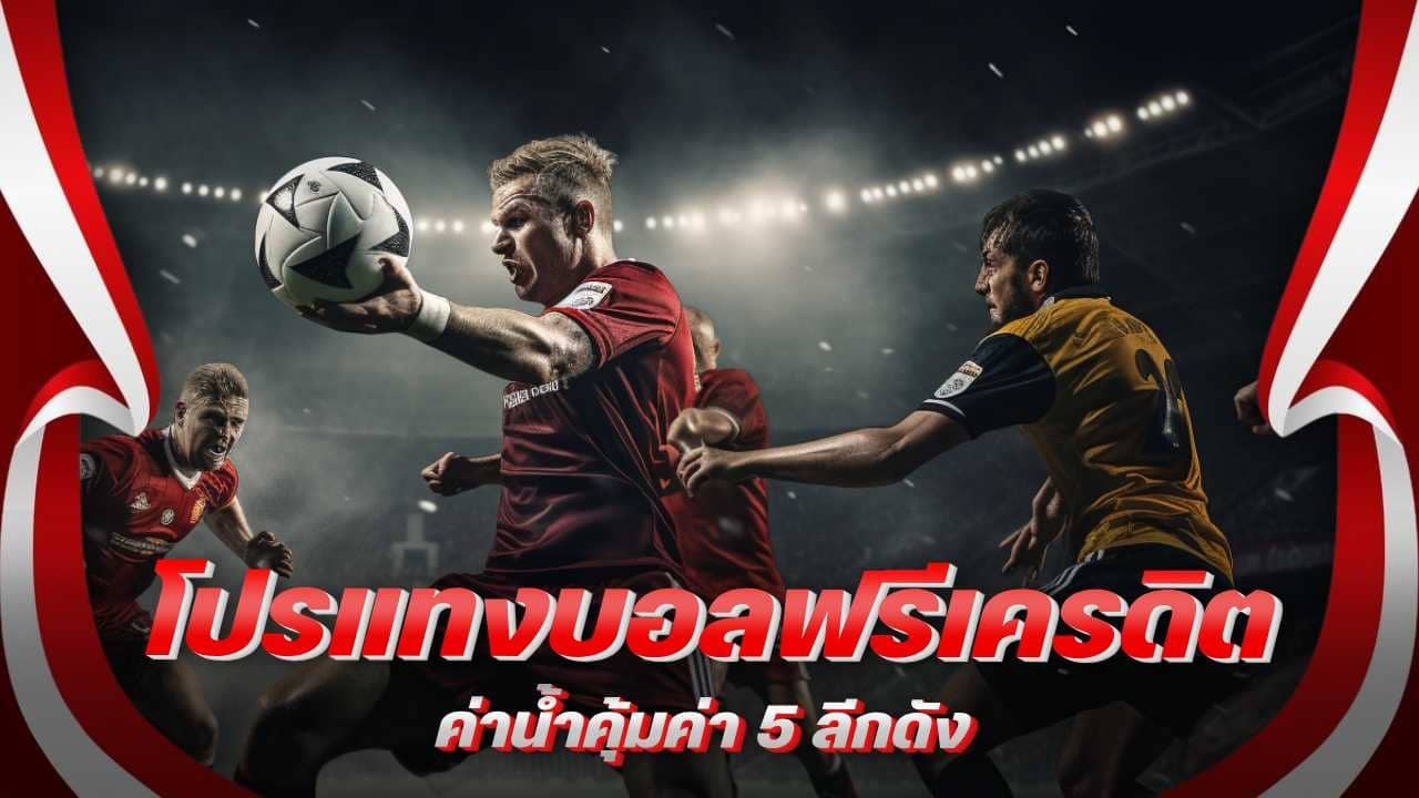 โปรแทงบอลฟรีเครดิต