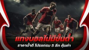 แทงบอลไม่มีขั้นต่ำ