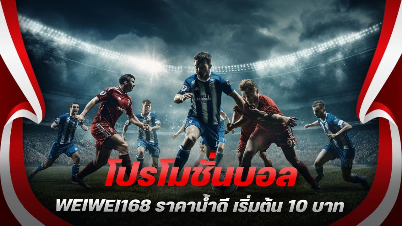 โปรโมชั่นบอล WEIWEI168